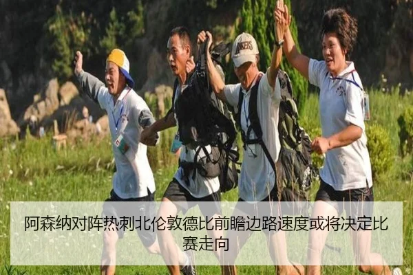 阿森纳对阵热刺北伦敦德比前瞻边路速度或将决定比赛走向
