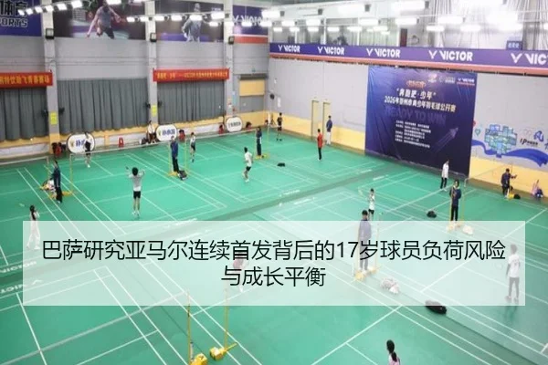 巴萨研究亚马尔连续首发背后的17岁球员负荷风险与成长平衡