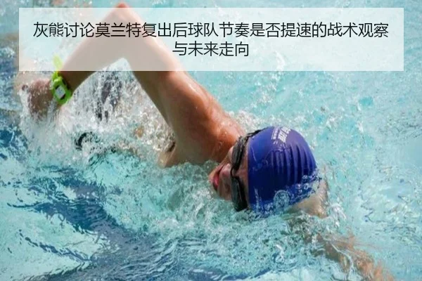 灰熊讨论莫兰特复出后球队节奏是否提速的战术观察与未来走向