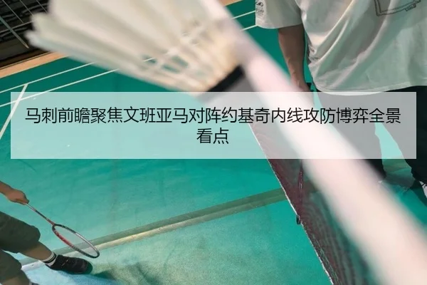 马刺前瞻聚焦文班亚马对阵约基奇内线攻防博弈全景看点