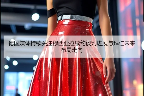 德国媒体持续关注穆西亚拉续约谈判进展与拜仁未来布局走向
