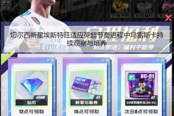 切尔西新星埃斯特旺适应英超节奏进程中马雷斯卡持续观察与培养
