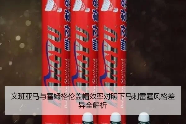 文班亚马与霍姆格伦盖帽效率对照下马刺雷霆风格差异全解析