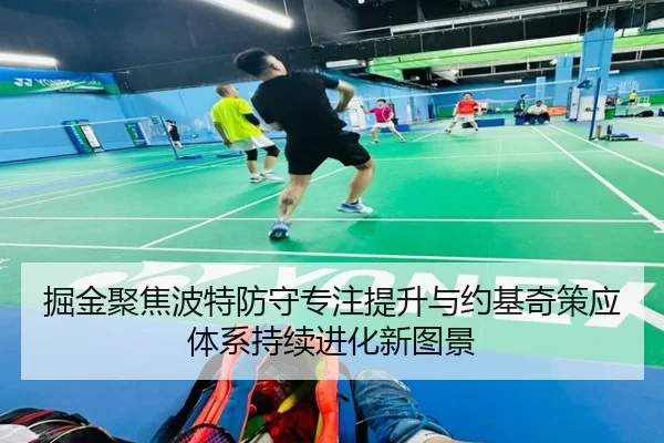 掘金聚焦波特防守专注提升与约基奇策应体系持续进化新图景